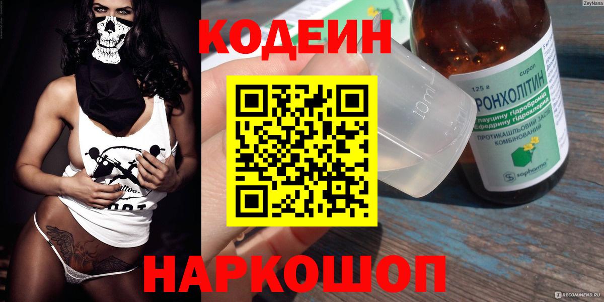 Волгодонск  Кодеин напиток Lean (лин)  Кодеин Purple Drank  Вход с VPN 