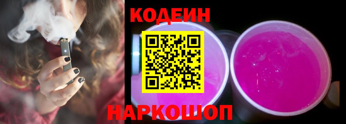 Codein Purple Drank Волгодонск
